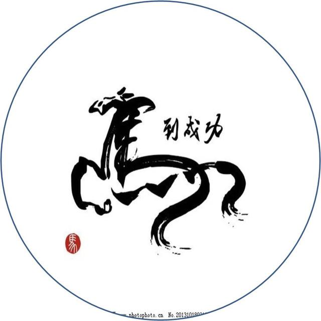 100张马到成功,龙马精神高清微信,qq头像底图分享.