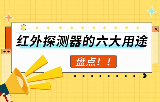 盘点红外探测器的六大用途