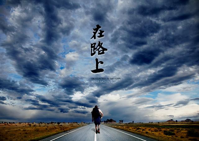 一个人在路上
