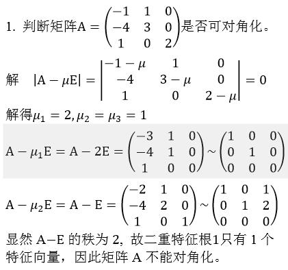 矩阵对角化特征值特征向量