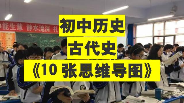 初中历史《古代史10张思维导图》3分钟搞定初中历史古代史