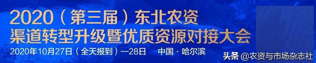 来了！2020东北农资渠道转型升级大会（10月27.哈尔滨）