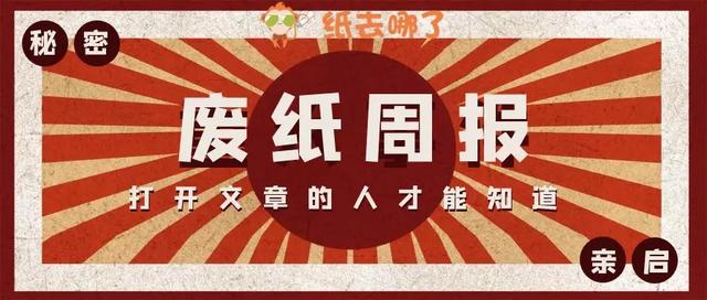 「废纸周报」纸价“涨声”不断，三大龙头分批次高密度轮番轰炸