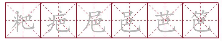 铲组词组