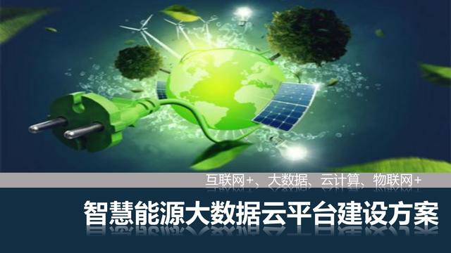 智慧能源大数据云平台建设方案（互联网+大数据+云计算+物联网）