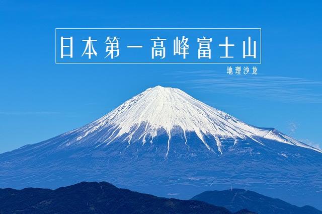 富士山多高