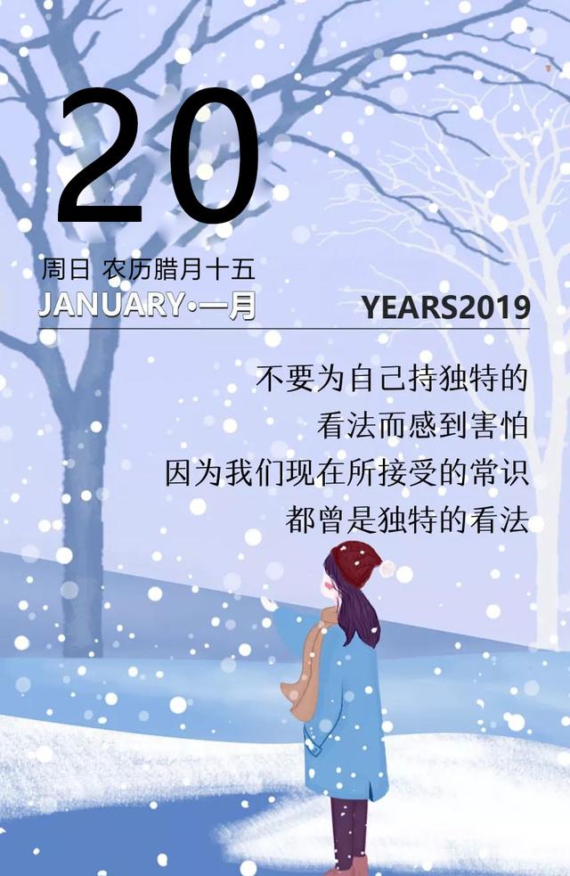 早安日签致自己190120：别为难自己，别辜负岁月