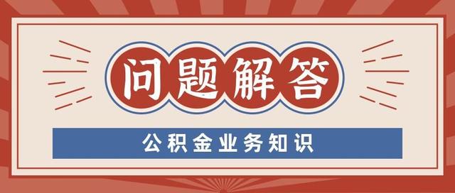 贝壳成都见闻 公积金业务高频问题 细节千万别忽略