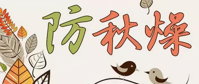 秋分至，做好“四防”“三不漏”，过好整个秋