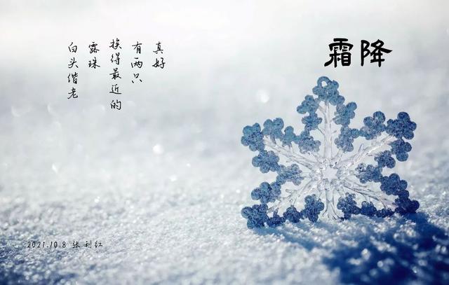 小诗二首：霜降