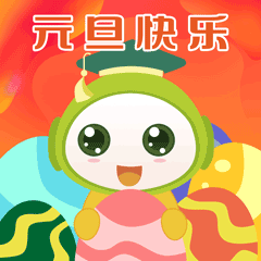 2020元旦快乐祝福语说说简短，鼠年元旦节祝福动态表情包图片