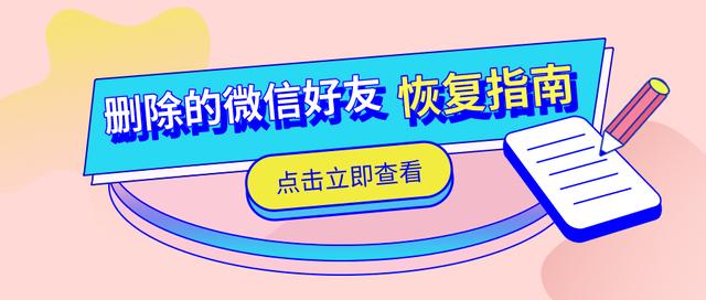 已删除的微信好友如何恢复？点进来，三招帮你找回！-第2张图片-9158手机教程网