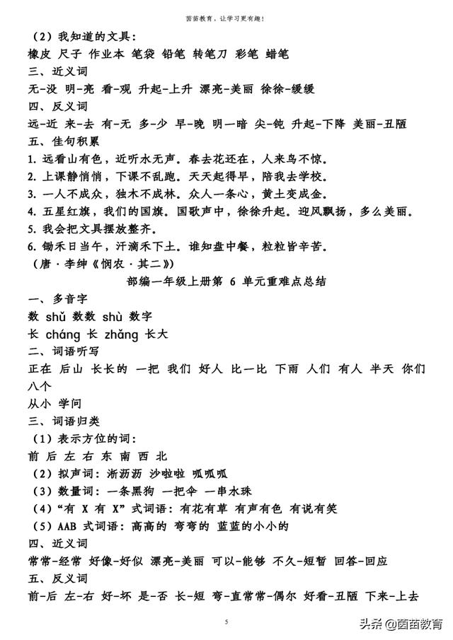 柔软的近义词一年级语文上册知识梳理第1一8单元