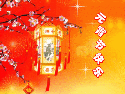 鼠年元宵节的问候语祝福语句 元宵节动态表情GIF图片