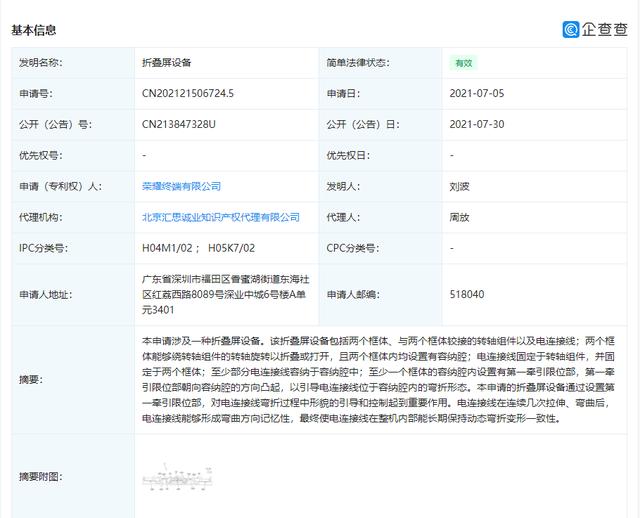 榮耀“折疊屏設備”專利獲授權
