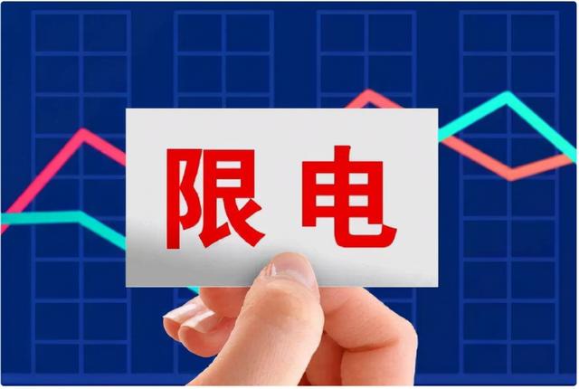 多省出现限电，珠三角地区甚至“开一停六”，我国电能有多紧张？