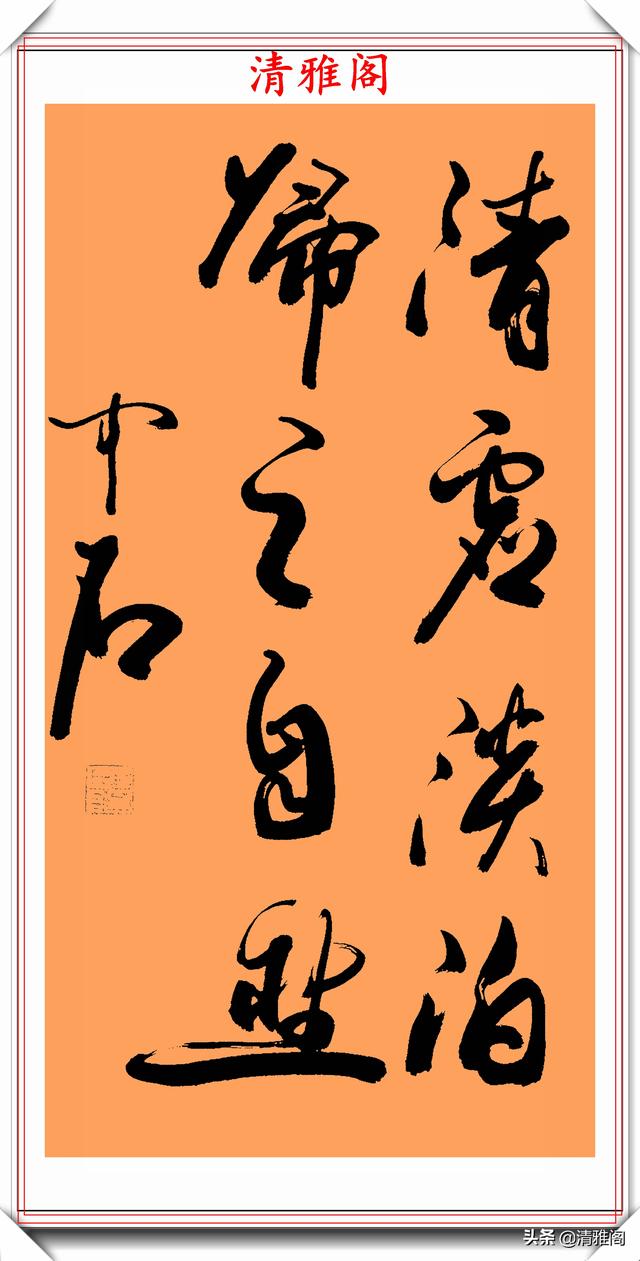 优秀行书书法作品欣赏(一个字书法作品欣赏图片大全)-星座梦城