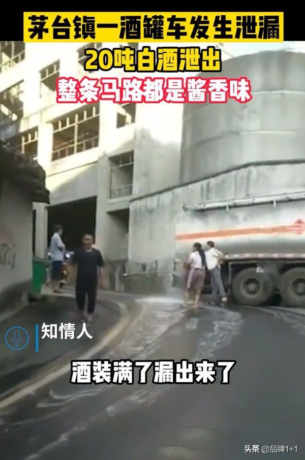 茅台镇20吨白酒满街淌，网友互邀上街舔酒