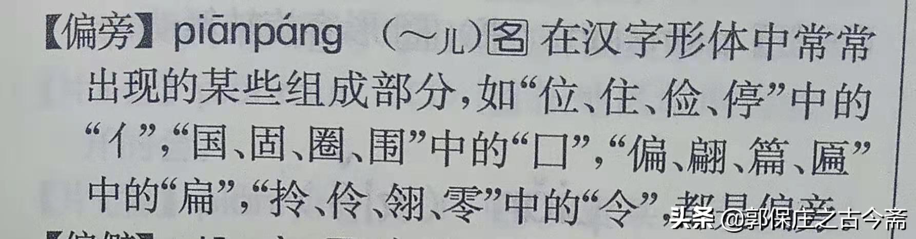 偏旁 部首和部件的区别 组词 得力大辞典