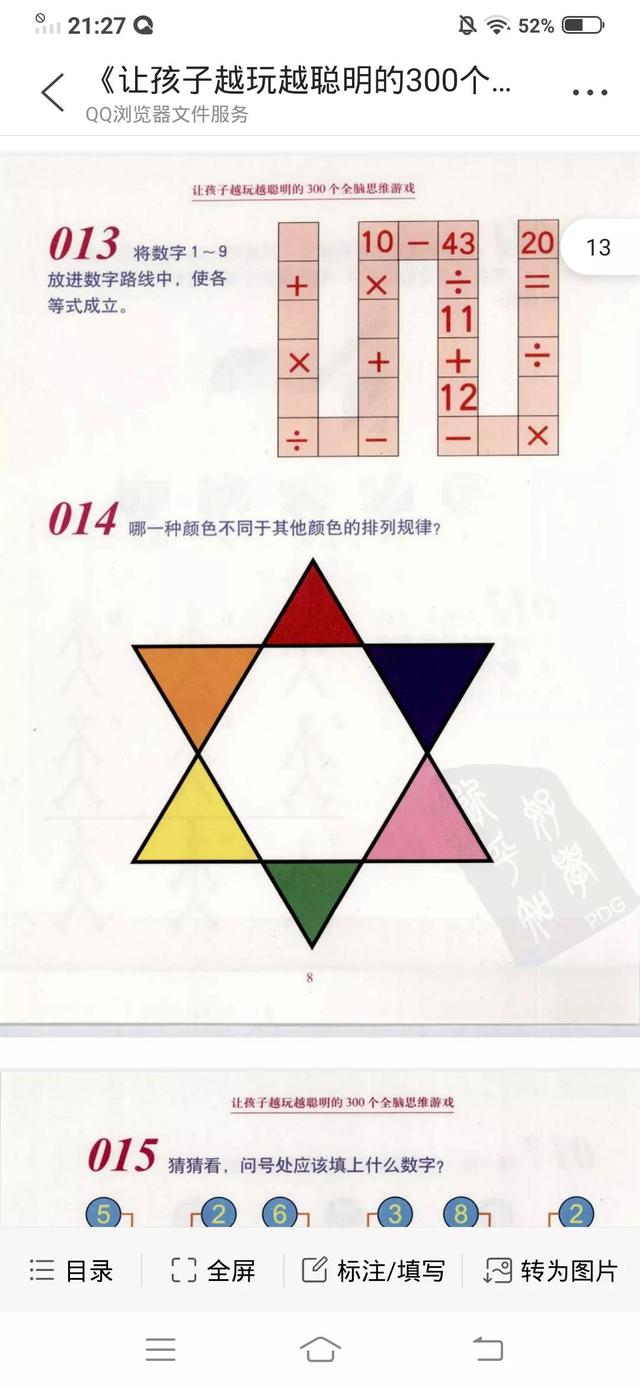 让孩子越玩越聪明的300个全脑思维游戏