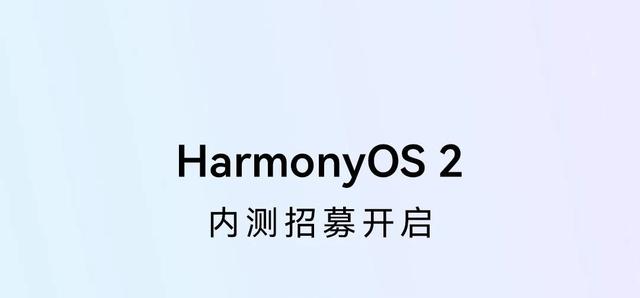 华为HarmonyOS 2大升级，6款机型正在内测，下一批9款已公布时间