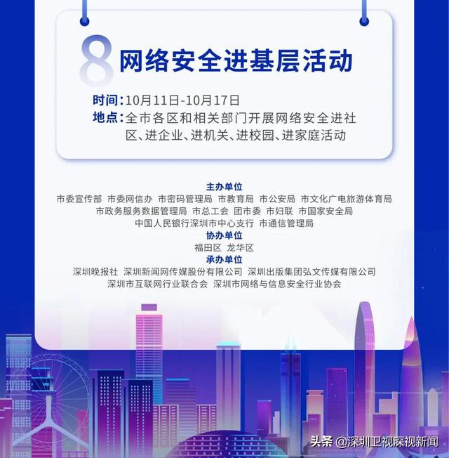 一图了解：2021年深圳市网络安全宣传周精彩活动
