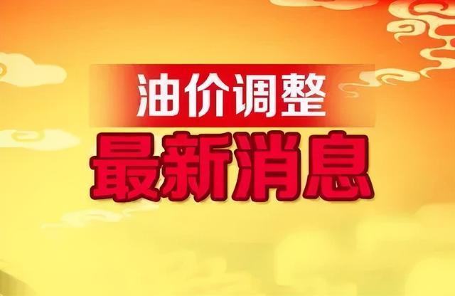全国油价调整信息：9月29日调整后：92、95号汽油价格表