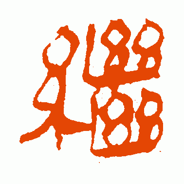 继可以组什么词