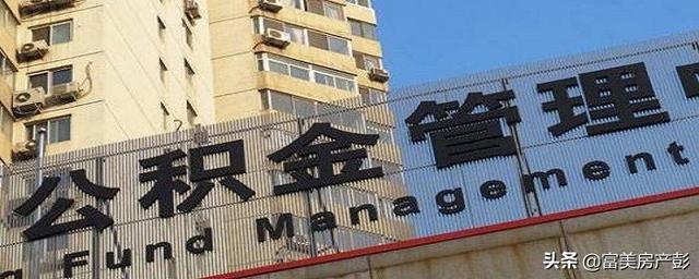公积金贷款买房可以使用几次「公积金买房只能用几次」