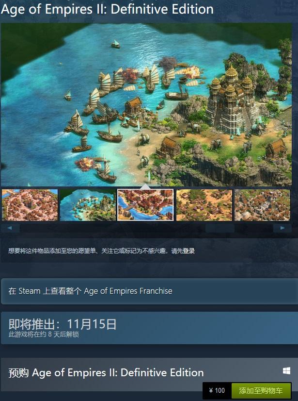 《帝国时代2：决定版》将于11月15日发售，目前已涨价至100元