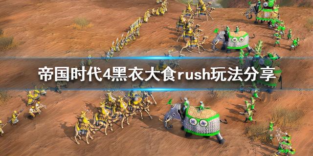 《帝国时代4》如何对抗法兰西？黑衣大食rush玩法分享