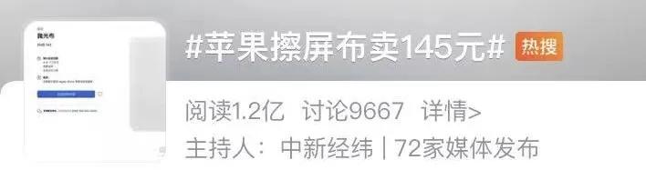 仅售 145 元的苹果新品卖光了，人傻钱多？