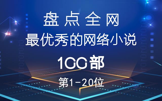 推荐网络小说100部「30部经典网络小说」