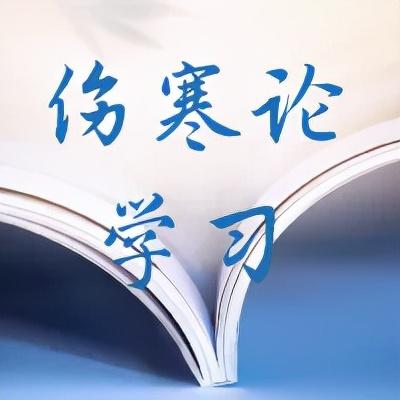 伤寒论学习｜太阳、阳明表里同病，麻黄汤的用法