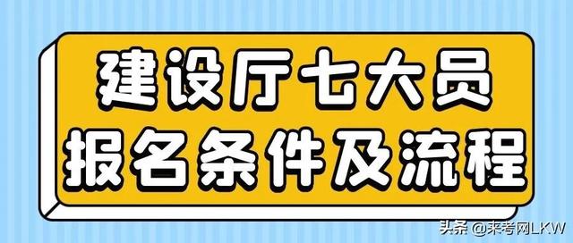 2022年湖北建设厅七大员，建筑八大员报考条件及流程，来考网