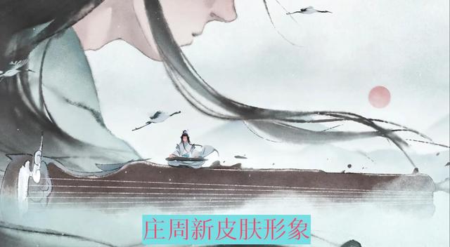 庄周新皮肤官宣 坐骑水墨鲲 特效加入仙鹤元素大招弹奏高山流水 Go游戏