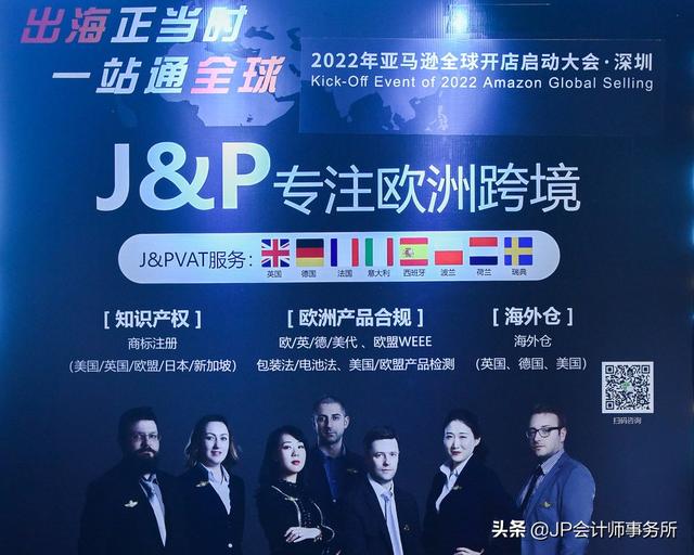 J&P集团Julia参加2022亚马逊开店启动大会—出海正当时一站通全球
