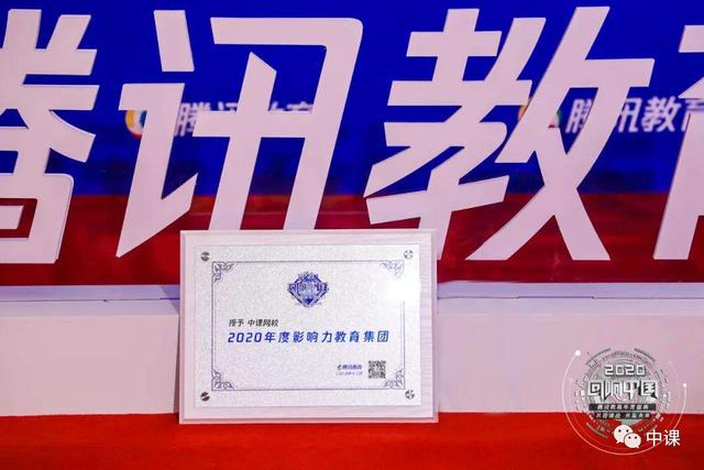 热烈祝贺中课网校荣获“2020年度影响力在线教育品牌”