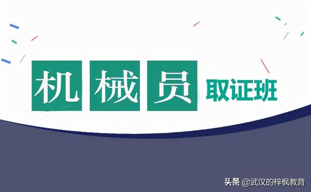 机械员培训建筑八大员培训建筑机械应用过程中的安全设计点