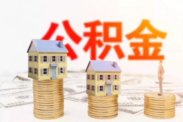 子女购房能用父母公积金贷款吗「子女购房可用父母的公积金吗」