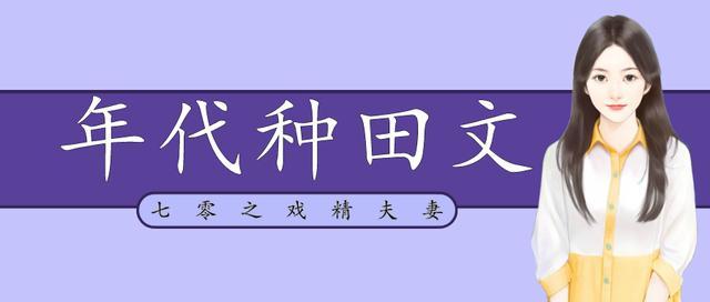 近现代种田文推荐「好看的年代种田文推荐」