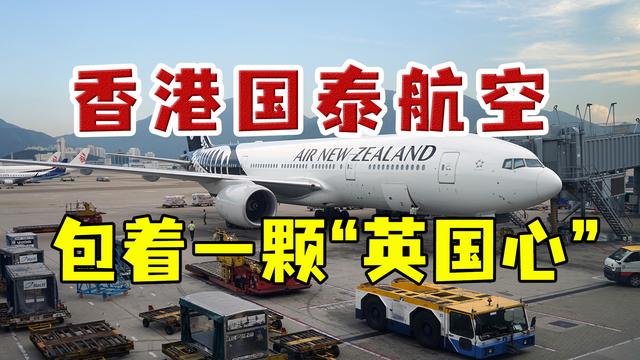 多次惹怒国人的香港国泰航空：英国集团掌权，在中国扎根很深