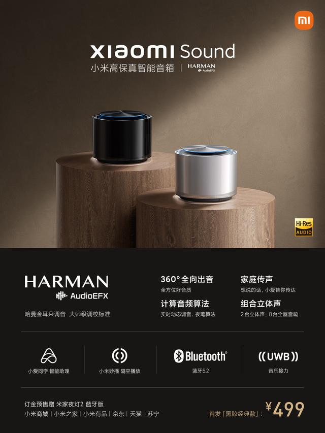 499 元，小米 Sound 高保真智能音箱發佈：哈曼金耳朵大師級調音