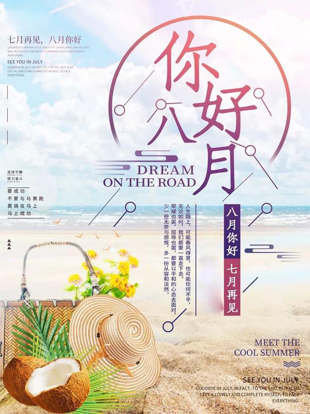 再见七月你好八月图片海报配图大全正能量带字，告别七月朋友圈文案
