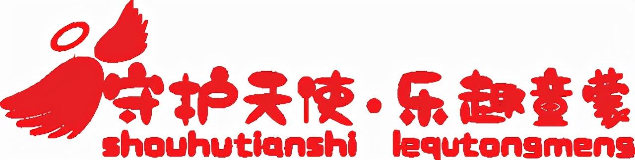 “守护天使乐趣童蒙”携手指导教官带孩子们学习更多安全小知识