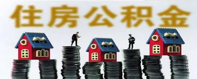 公积金贷款银行签完字后 还有什么手续吗「公积金贷款审批下来后还要什么步骤」