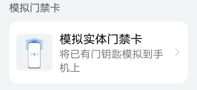 门禁卡怎么弄到手机上，手机变成门禁卡，手把手超详细(建议收藏)-第14张图片-9158手机教程网