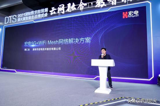 宏电重磅发布5G+WiFi Mesh网络解决方案｜2021天翼智能生态博览会