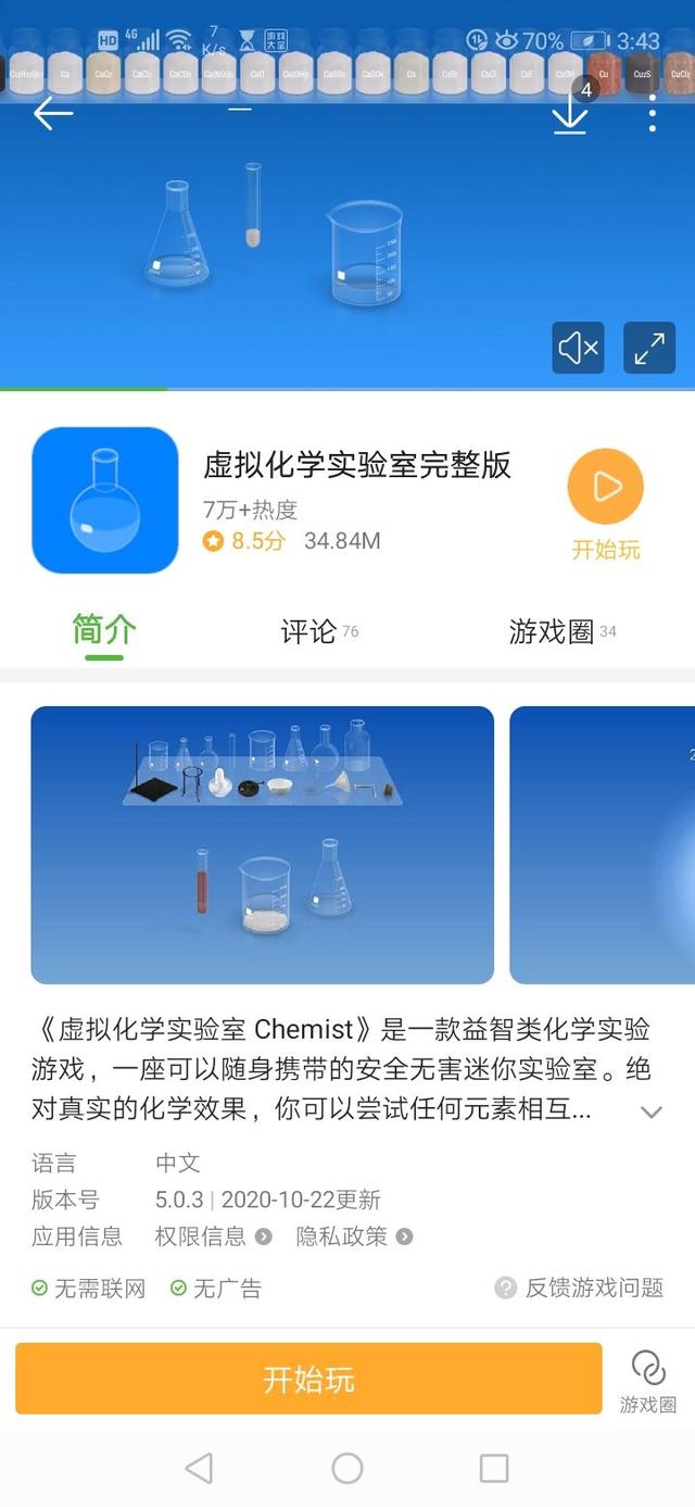 给大家推荐一个有趣好玩的化学实验游戏 全网搜