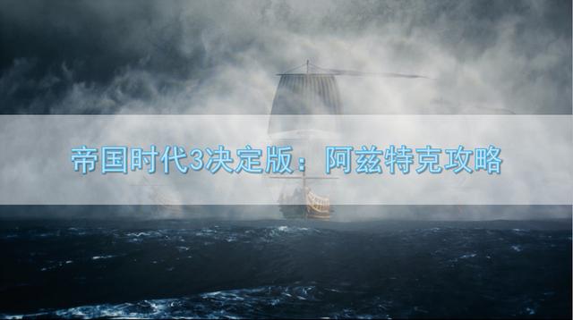 帝国时代3决定版：阿兹特克攻略，阿兹特克怎么玩？